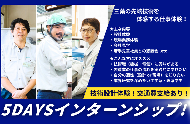 【5days】三葉の先端技術を体感する仕事体験