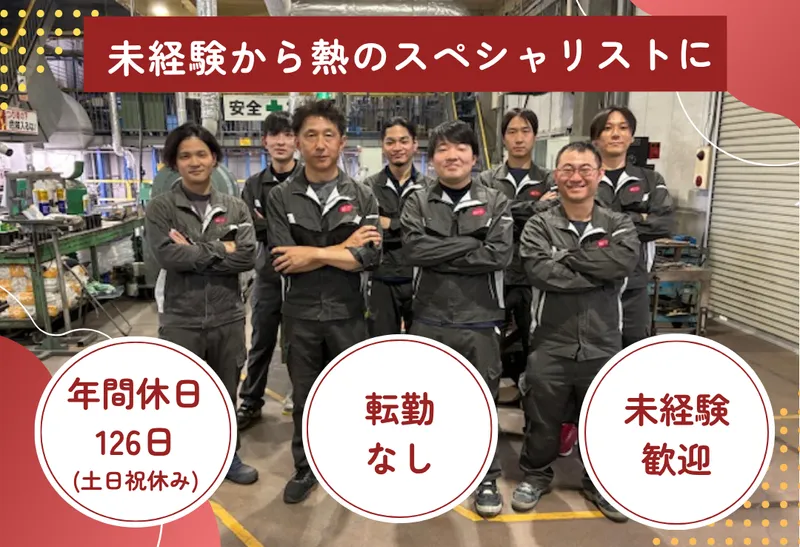 新日電熱工業株式会社の求人・転職情報