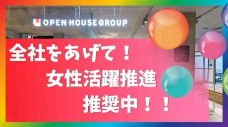 株式会社オープンハウスの求人・転職情報