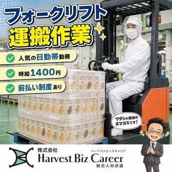 株式会社Harvest Biz Careerのアルバイト・バイト求人情報