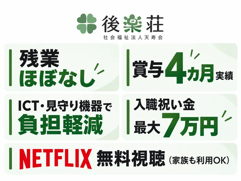 社会福祉法人天寿会の求人・転職情報
