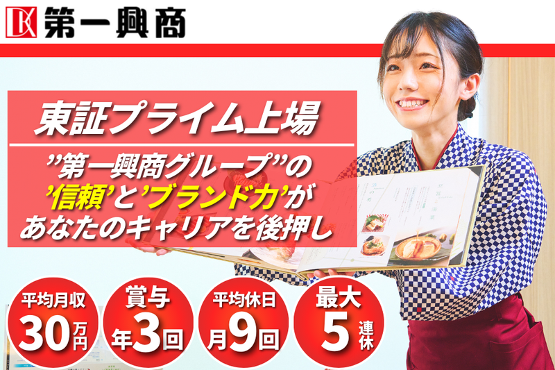 株式会社第一興商-0031の求人・転職情報