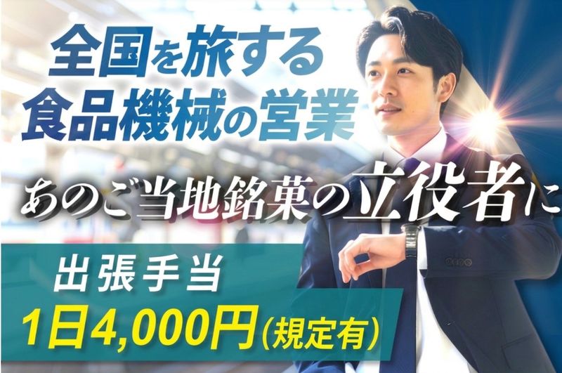 森川フードマシン株式会社の求人・転職情報