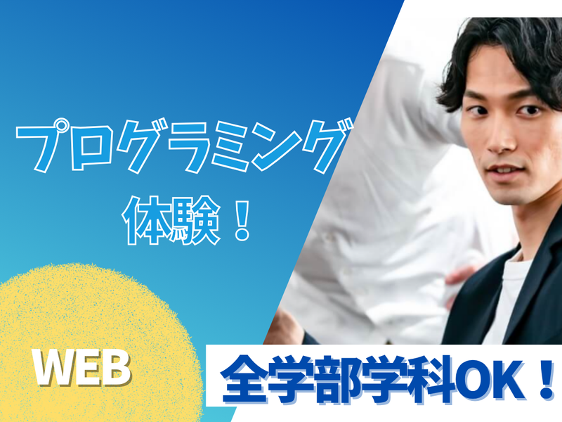 未経験からのSE職/手順書つきプログラミング体験と社員座談会