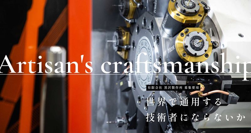 有限会社黒沢製作所の求人・転職情報