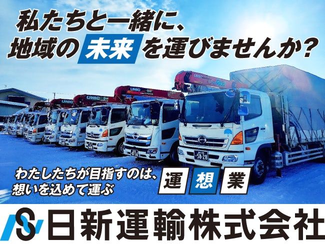日新運輸株式会社の求人・転職情報
