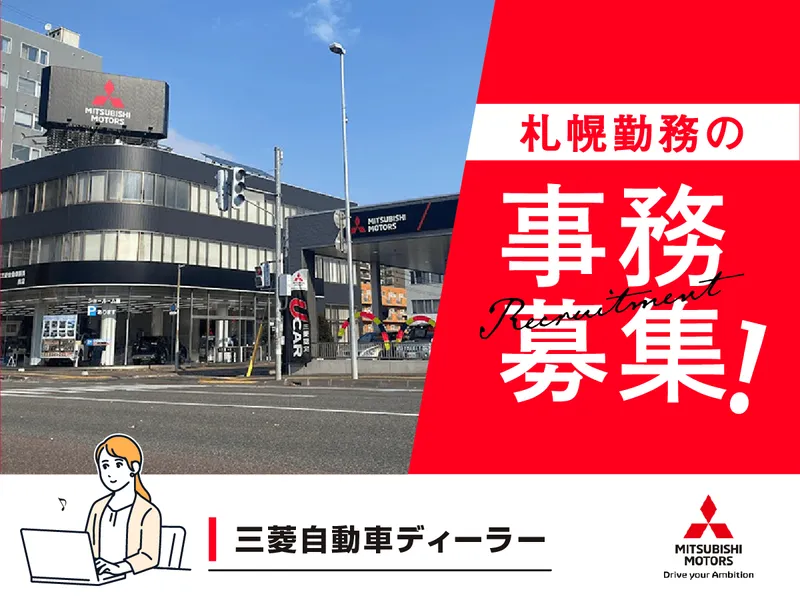 北海道三菱自動車販売株式会社の求人・転職情報