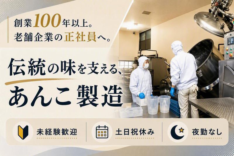 三宅製餡株式会社の求人・転職情報