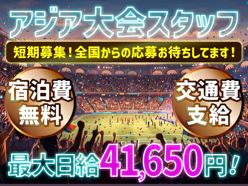 東葉警備保障株式会社(現場/アジア大会　各イベント会場)のアルバイト・バイト求人情報-24