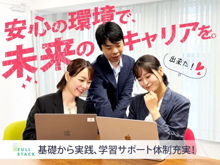 フルスタック株式会社の求人・転職情報