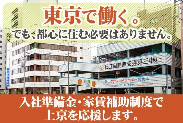 日立自動車交通第三株式会社の求人・転職情報