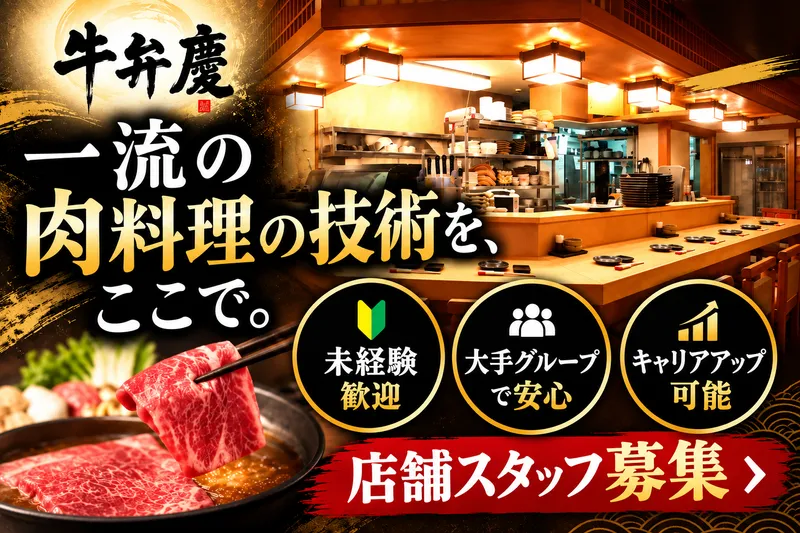 牛弁慶 新橋総本店【2019】のアルバイト・バイト求人情報
