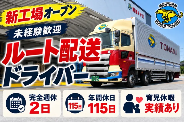 関東トナミ運輸株式会社 所沢支店の求人・転職情報