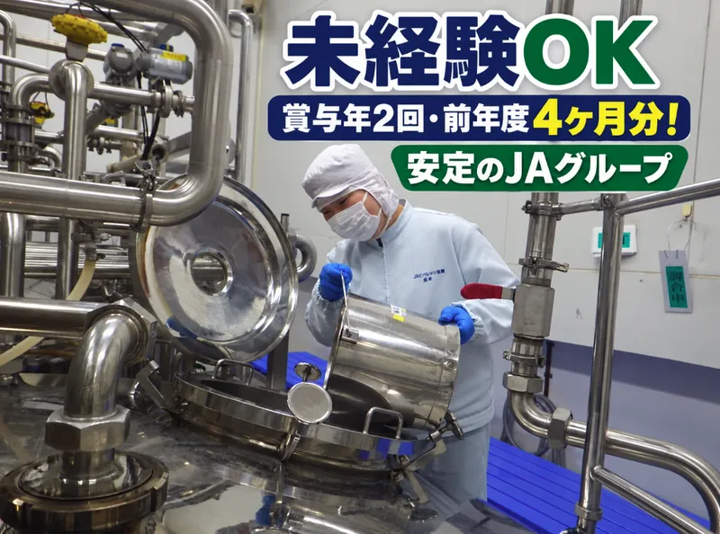 株式会社ジェイエイビバレッジ佐賀の求人・転職情報