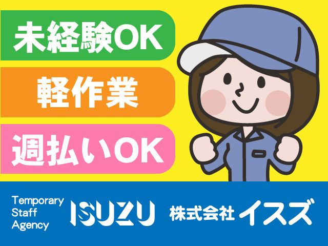 株式会社イスズのアルバイト・バイト求人情報-07