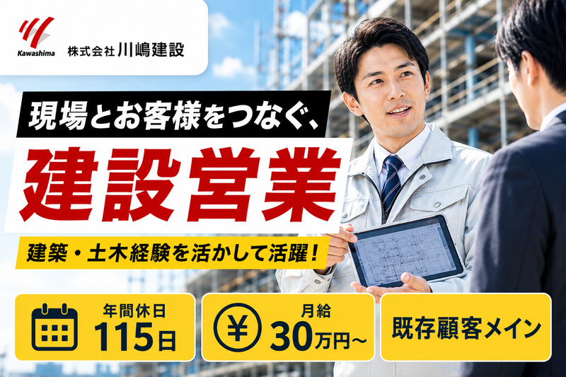 株式会社川嶋建設の求人・転職情報