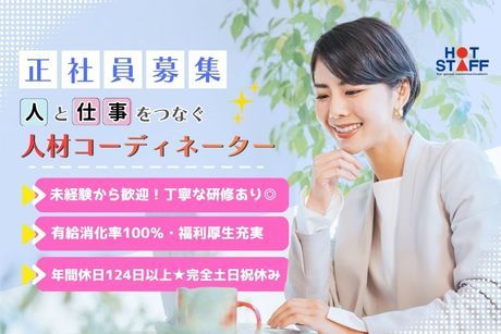 株式会社ホットスタッフ静岡の求人・転職情報
