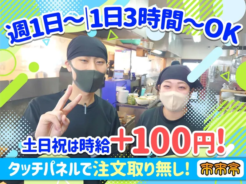 来来亭　岡山大福店のアルバイト・バイト求人情報