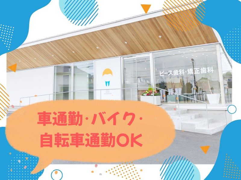 ピース歯科・矯正歯科のアルバイト・バイト求人情報-04