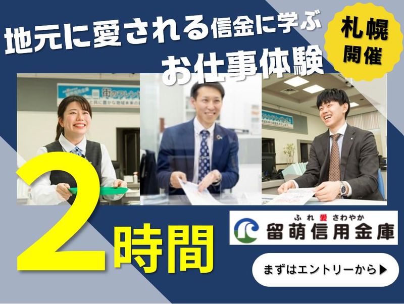 【札幌開催】信金業界を学ぶ1day仕事体験 /