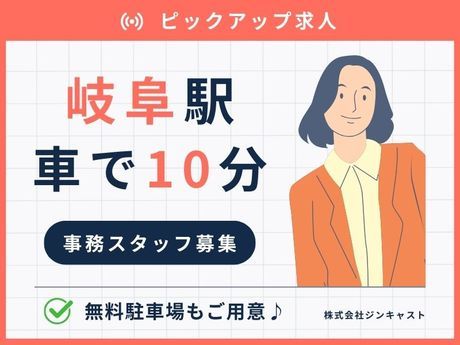 株式会社ジンキャストの派遣求人情報