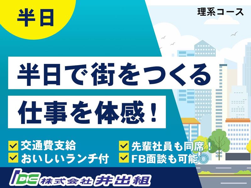 ※理系専用 【対面/富士市】 半日開催 / シゴト体感コース