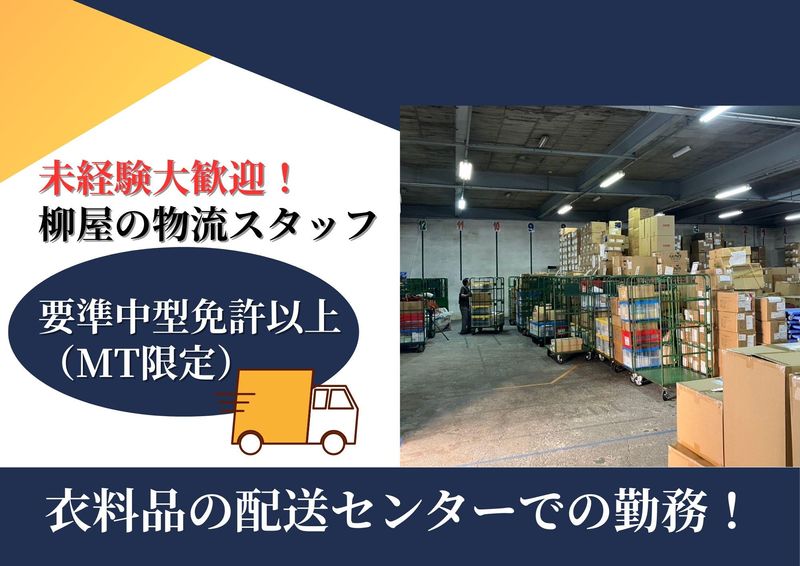 柳屋配送センター(相模運輸倉庫内)