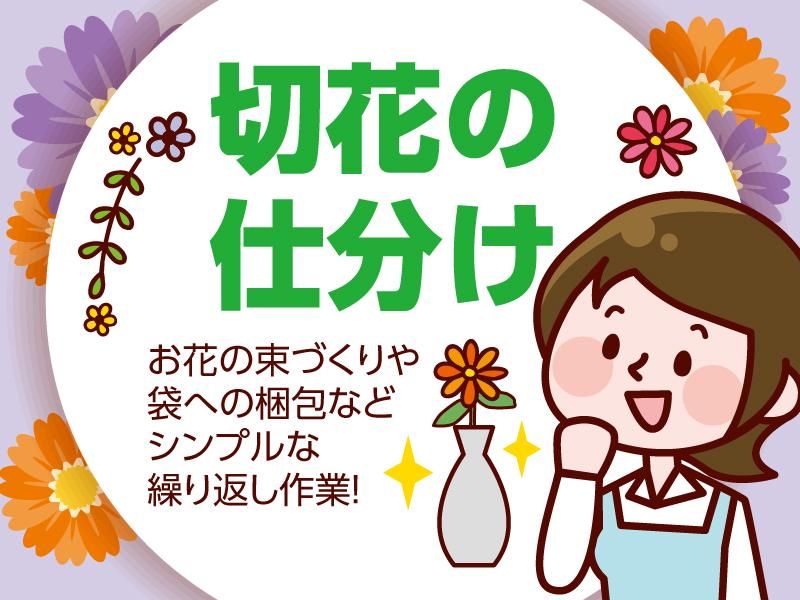 花立花ガーデン(株式会社フランソア 花事業部)のアルバイト・バイト求人情報-02
