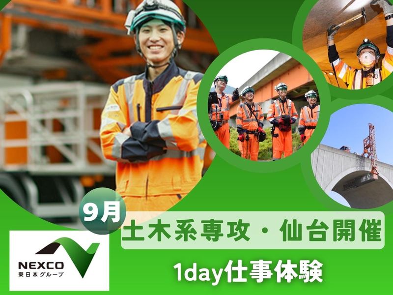 【仙台/土木】高速道路を造って守るプロの仕事を1日体験!
