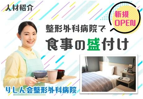 りしん会整形外科病院のアルバイト・バイト求人情報