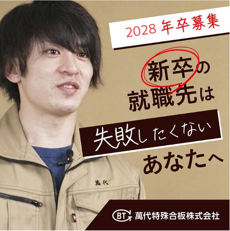 萬代特殊合板株式会社