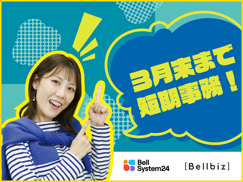 株式会社ベルシステム24:東京都 千代田区のアルバイト・バイト求人情報-41