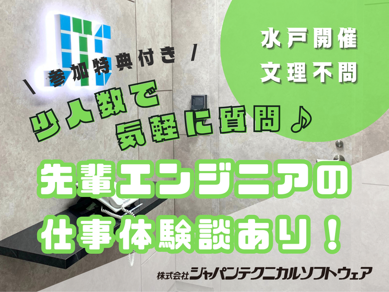 《水戸開催》ITのリアル&先輩社員が成長ストーリーを語る!