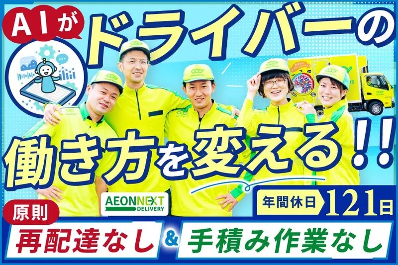 イオンネクストデリバリー株式会社の求人・転職情報