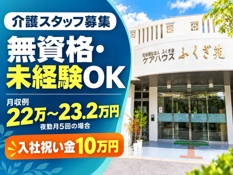 社会福祉法人ふくぎ会の求人・転職情報