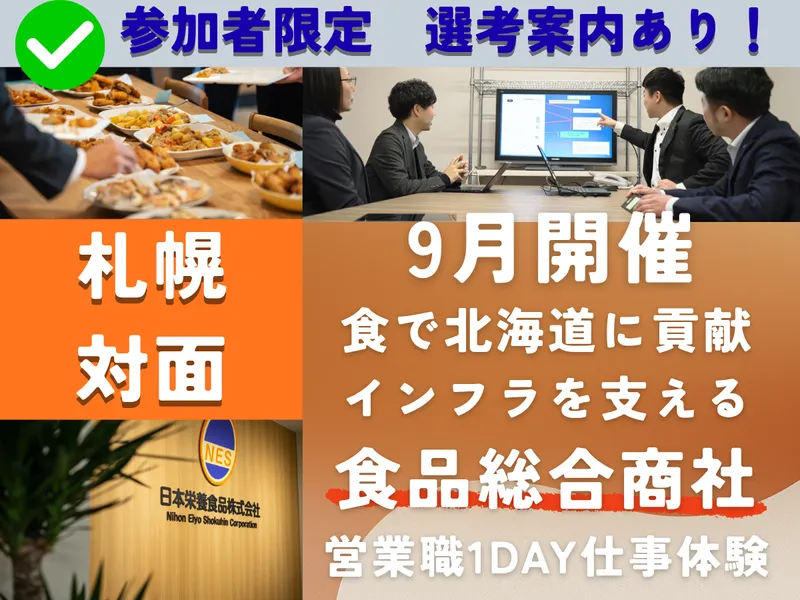 【食品商社・札幌開催】営業職の1day仕事体験/9月開催