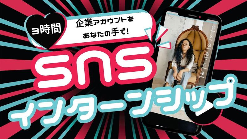 SNS発信体験コース|企業アカウントを触れる!【リアル開催】