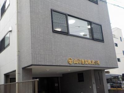 山岸塗装株式会社の求人・転職情報