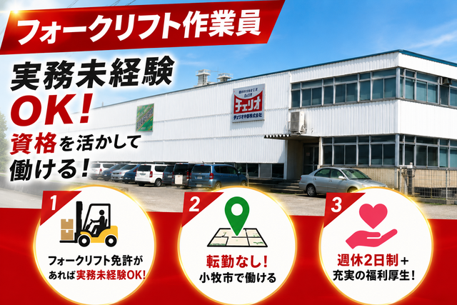 株式会社チェリオ中部　小牧工場