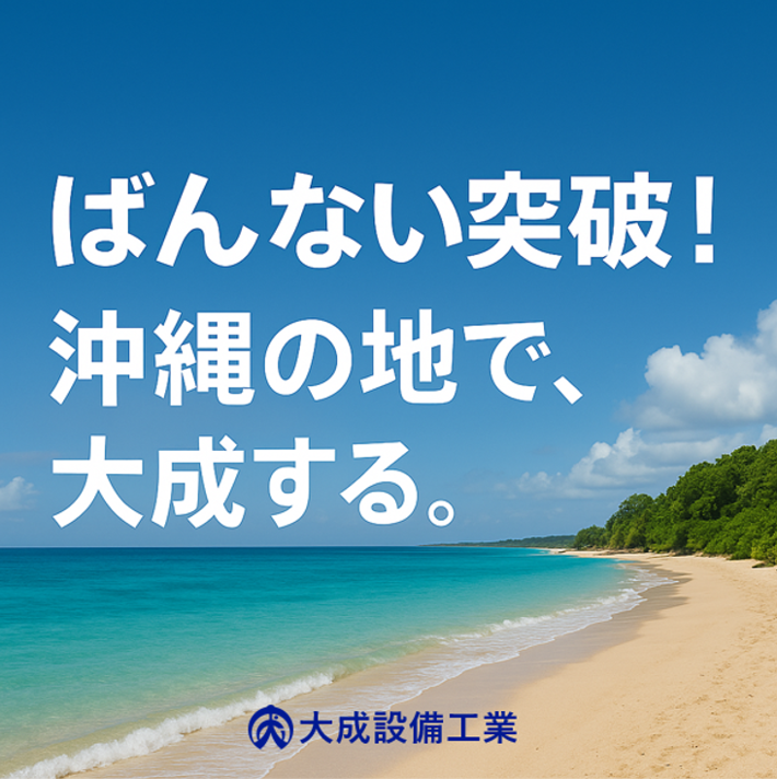 大成設備工業株式会社の求人・転職情報