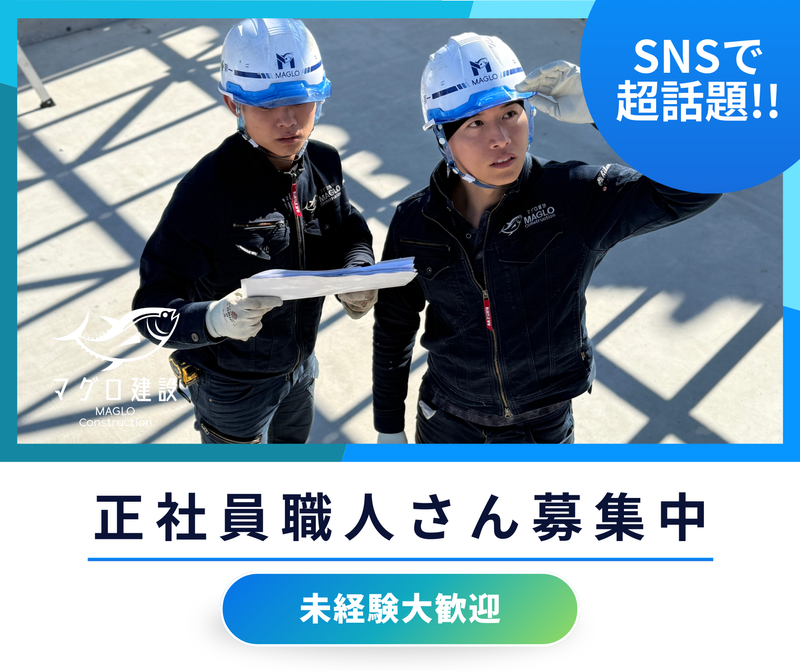 マグロ建設株式会社-0002の求人・転職情報