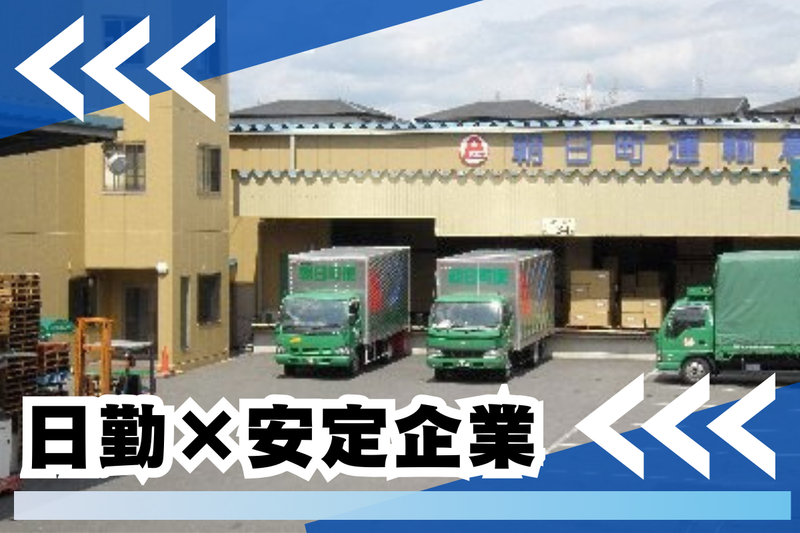 朝日町運輸倉庫株式会社の求人・転職情報