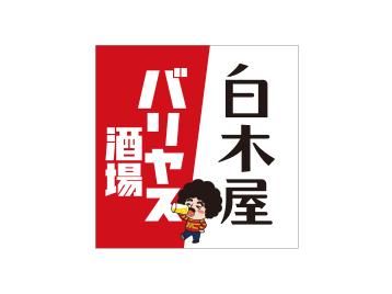 白木屋×バリヤス酒場 淵野辺北口駅前店/モンテローザフーズのアルバイト・バイト求人情報-02