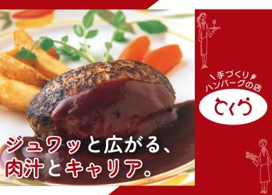 有限会社手づくりハンバーグの店とくらの求人・転職情報