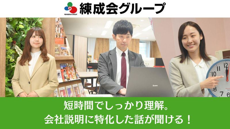 株式会社練成会