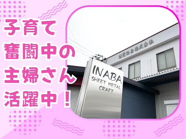 稲葉板金株式会社の求人・転職情報-02