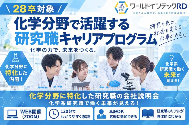 28卒化学分野で活躍する研究職キャリアプログラム/理系向け