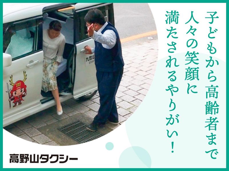 高野山タクシー株式会社の求人・転職情報