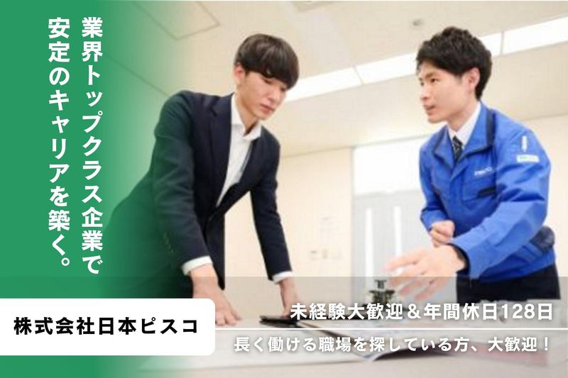 株式会社日本ピスコの求人・転職情報