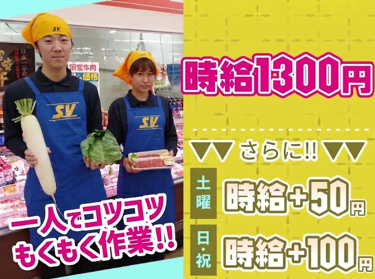 スーパーバリュー　大宮三橋店のアルバイト・バイト求人情報